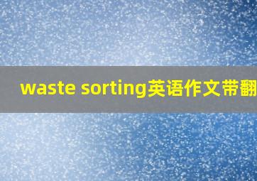 waste sorting英语作文带翻译